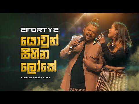 2FORTY2 - යොවුන් සිහින ලෝකේ | Ft. Billy Fernando | Yowun Sihina | Original- Mariazelle Goonetilleke