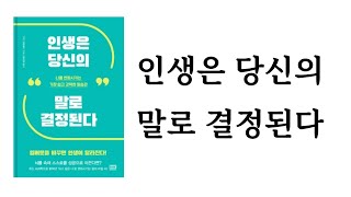 인생은 당신의 말로 결정된다 / 니시 다케유키 / (주)알에이치코리아