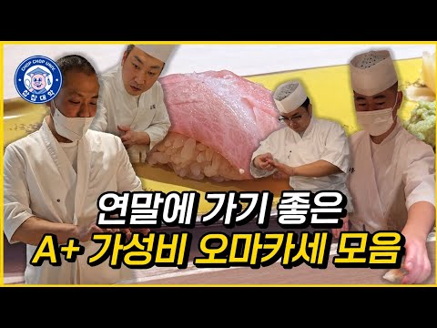 수도권 1티어 가성비 오마카세 모음 BEST5