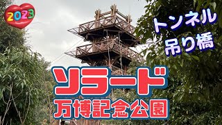 【行った気分】万博記念公園 ソラード Sorado (Aerial Promenade) in expo ‘70 commemorative park