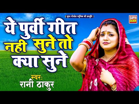 पूर्वी लोकगीत 2024 | रानी ठाकुर | Bhojpuri Song 2024 | Purvi Lokgeet - Rani Thakur