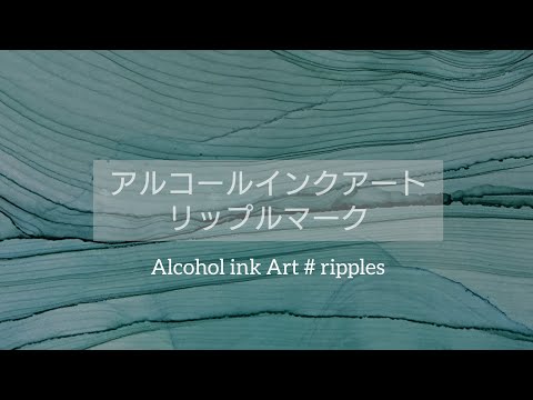 Alcohol Ink Art # ripples【等倍速】アルコールインクアート リップルマーク(細く連なるライン)