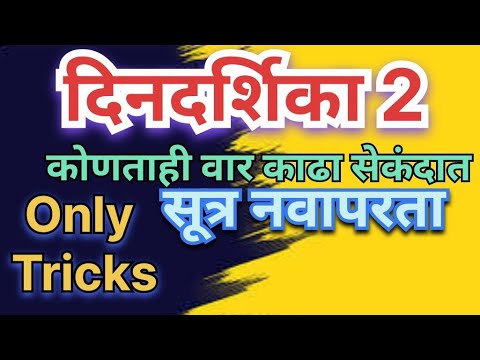 भाग 31दिनदर्शिका बुद्धिमत्ता | dindarshika Tricks in martahi | dindarshika buddhimatta | var kadha