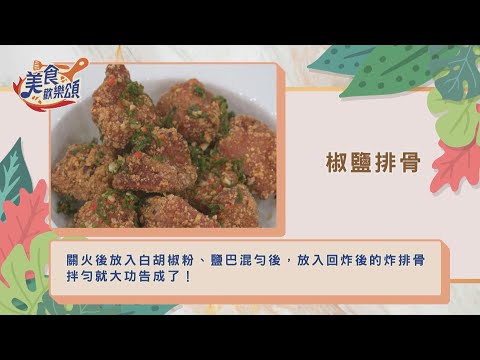 椒鹽排骨｜食譜版【美食歡樂頌】陸巧因