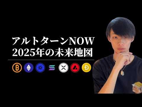 【アルトターンが来ている】　2025年の仮想通貨やAIなど。未来地図の話　【仮想通貨・ビットコイン相場分析】