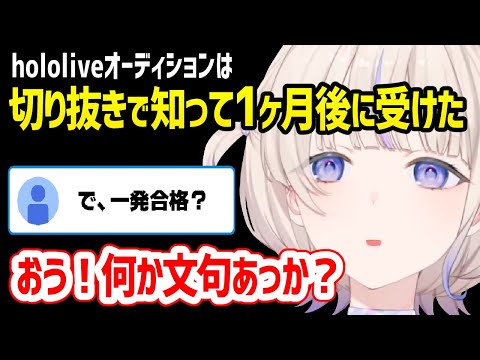 轟はじめ、ホロライブオーディションに一発合格した行動力がすごすぎる【ホロライブ切り抜き】