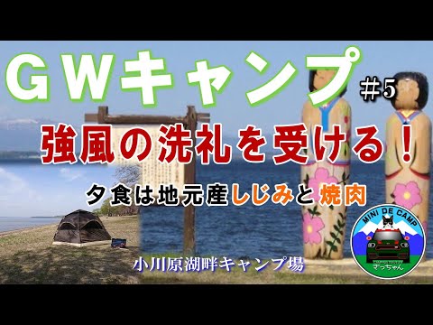 GWキャンプ#5 青森キャンプ④ 小川原湖畔キャンプ場でワンタッチドームテント崩壊&タープ倒壊！フレーム折れたテントで強風の中一夜を過ごす！