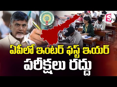 AP Inter 1st Year Exams Cancelled | ఏపీలో ఇంటర్ ఫస్ట్ ఇయర్ పరీక్షలు రద్దు | @SumanTVDwarakaTirumala