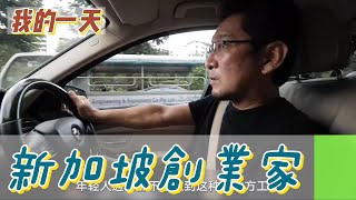 【職業介紹】新加坡拉麵創始人，親力親為的老闆態度！|我的一天|規律人生|