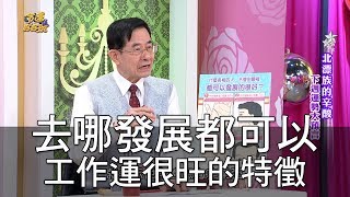 【精華版】去哪發展都可以 工作運很旺的特徵