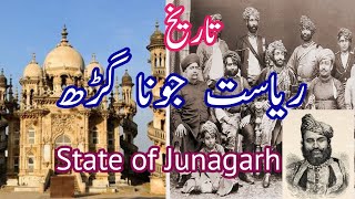 History of Junagarh Riyasat | Junagadh state History | Junagarh State Tareekh |  ریاست جونا گڑھ