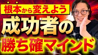 ※※経営者や社長勝ち組になりたいならこのマインドを頭に刷り込みましょう！