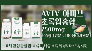 [↓↓↓ 할인 구매는 댓글링크 클릭 ↓↓↓] 아비브초록입홍합 #관절건강 #퇴행성관절염 #류마티스관절염 #초록입홍합 #공동구매 #호주직구 #호주멜번뉴코아건강식품