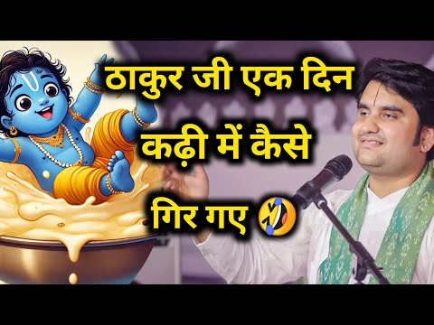 ठाकुर जी एक दिन कढ़ी में कैसे गिर गए 🤣 | indresh ji maharaj | indreshji maharaj katha