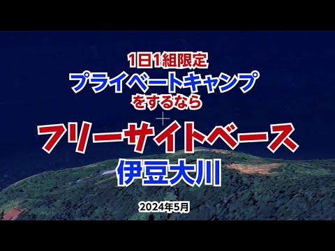 1日1組限定！プライベートキャンプするなら東伊豆大川の「フリーサイトベース伊豆大川」がおすすめ