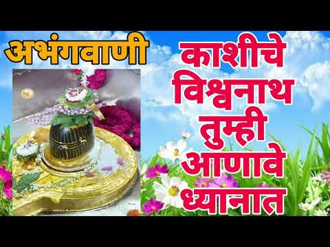 #शिवभजन काशीचे विश्वनाथ तुम्ही आणावे ध्यानात।अंबिका भजनी मंडळ।shiv bhajan