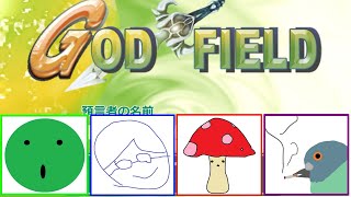 へーここが神のフィールドかー【ゴッドフィールド】