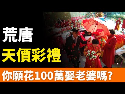 2024天價彩禮：5000萬！無底洞彩禮，壓垮青年！屢禁不止，金額逐年攀升！你願意花100萬彩禮娶老婆嗎？嫁女淪為賣女，婚禮秒成錢權交易！高價彩禮何時休？