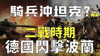 二戰最強軍隊戰力究竟有多猛？36天攻陷最堅固壁壘，東歐第一強國20萬大軍竟也瞬間覆滅！【波蘭戰役】