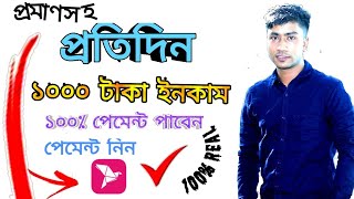 প্রতিদিন ১০০০ টাকা ইনকাম-Earn Money Online income bd Payment bkash