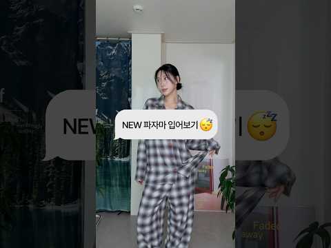 쌀쌀해졌으니까 파자마 사야지 🛌 new pajama #잠옷