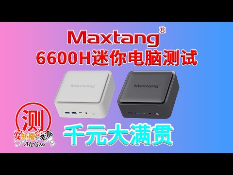 1099的大满贯接口卷王争夺战！大唐NUC锐龙5 6600H迷你电脑主机全面测试！满血USB4 双M2 2.5G网口 三屏异显 低功耗静音 办公电脑 轻度游戏