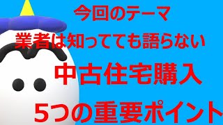 中古住宅購入する場合の５つのポイント！業者は知ってても語らない！法改正では守られない！