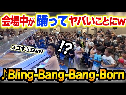 【衝撃映像】弾いた瞬間、ストリートピアノがダンス会場に⁉️wwお子様たちの前で｢Bling-Bang-Bang-Born」弾いたらスゴいことになったwwwww【GMO/マッシュル/mashle】