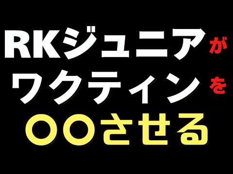 RKジュニアがワクティンを〇〇させます！CDC長官とFDA長官の人事が決定！　日本神話、古事記から分かる　人の存在　イザナギとイザナミの国生み　天地開闢　鳴門の渦潮と天沼矛　ホツマツタヱ　11/25