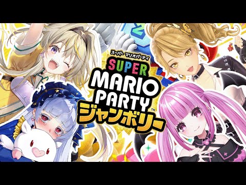 【スーパーマリオパーティー ジャンボリー】VSアイドル！最後に立っているのは誰ポポォ！？ w/一文字マヤ・紅白らぶた・魔ノ姫こあく【家入ポポ / ななしいんく】