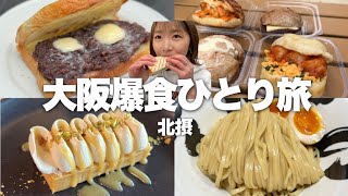 【大阪】今年イチのお店に出会いました。グルメ激戦区北摂エリアで爆食ひとり旅！