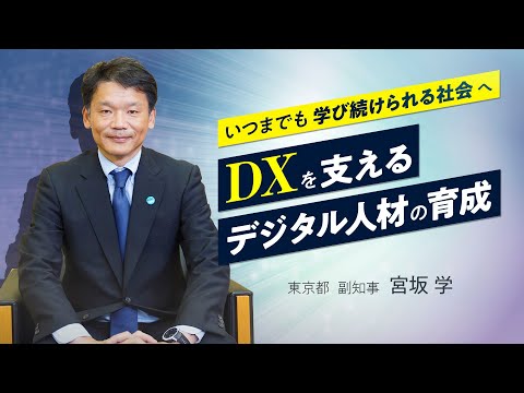 いつまでも学び続けられる社会へ  ～DXを支えるデジタル人材の育成～