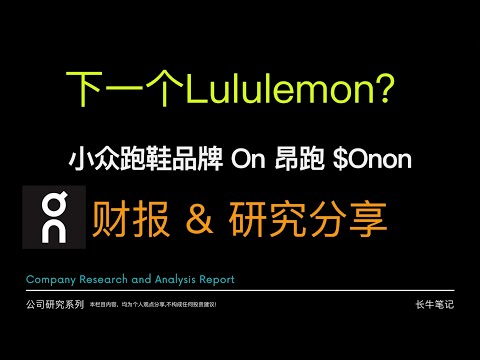 下一个Lululemon? 小众跑鞋品牌 On 昂跑 Onon 研究分享 Lulu Nike