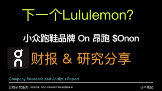 下一个Lululemon? 小众跑鞋品牌 On 昂跑 Onon 研究分享 Lulu Nike