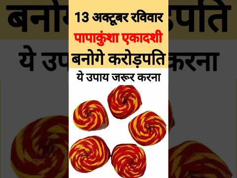 13 October रविवार पापाकुंशा एकादशी पर बांध देना ये मौली धागा बन जाओगे करोड़पति //