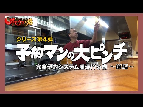 【予約マン】味と約束は絶対守る＃１（ヒューマングルメンタリーオモウマい店）They absolutely uphold their promise and taste part1