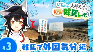 【#大神グンマー】VTuber大神ミオのReal群馬レポ#3【群馬で外国気分編】｜メディアプロモーション課｜群馬県