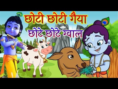 Little Krishna Songs l Choto So Mero Madan Gopal l Choti Choti Gaiya l Krishna Bhajan l Krishna Song