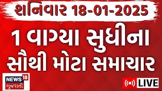 Gujarati Latest News LIVE | આજના સૌથી મોટા સમાચાર | Gujarati Today News | Fatafat News | News18