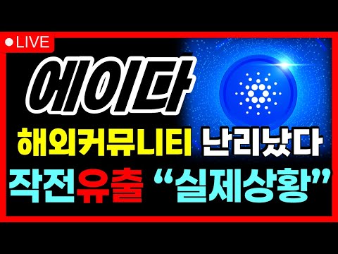 [에이다 전망] 작전 "유출" 실제 상황, 해외發 속보 난리났다   #에이다목표가 #에이다코인전망 #에이다실시간