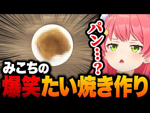 たい焼き作りに挑戦して改めて鳴門鯛焼本舗さんの凄さを痛感するみこちｗ【ホロライブ切り抜き/さくらみこ】