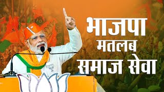 भाजपा मतलब - समाज सेवा | PM Modi | #BJPSthapnaDiwas