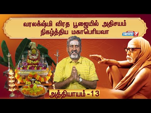 வரலக்ஷ்மி விரத பூஜையில் அதிசயம் நிகழ்த்திய மகாபெரியவா | ஸ்ரீ மகா பெரியவா மகிமை | அத்தியாயம் - 13