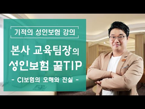 [기적의 성인보험] 말도 많고 탈도 많은 CI보험의 보험의 오해와 함정, 진실은?