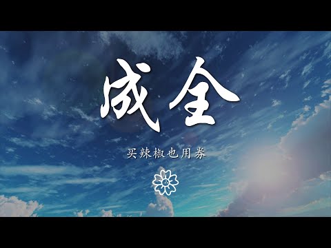 買辣椒也用券 - 成全『我對你付出的青春這麼多年』【動態歌詞Lyrics】