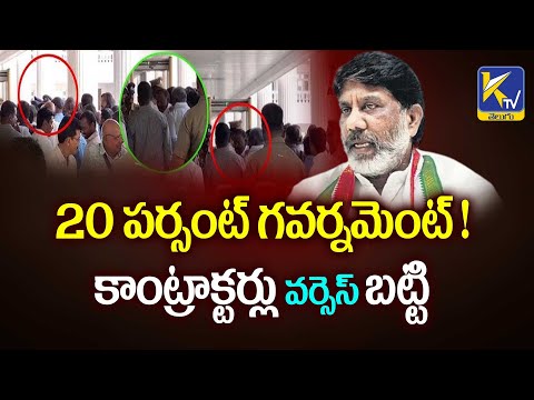 20 పర్సంట్ గవర్నమెంట్ !  కాంట్రాక్టర్లు వర్సెస్ బట్టి  | Congress Percentage | Ktv Telugu #ktvtelugu