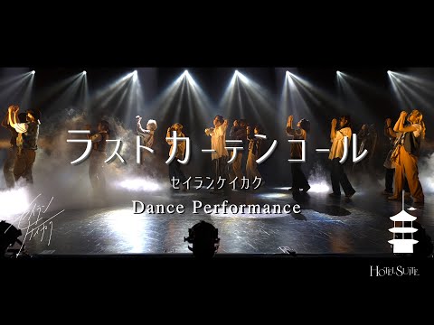 【Dance Performance】ラストカーテンコール - セイランケイカク | YDK Apartment