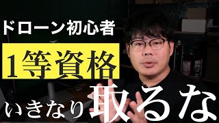 ドローン初心者が国家資格の1等を取得しない方がいい理由