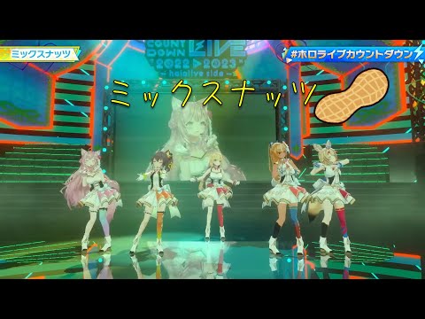 【＃ホロライブカウントダウン】ミックスナッツ/切り抜き