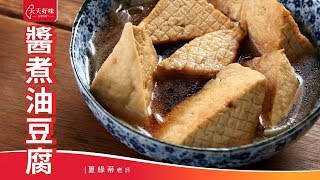 日式家常菜「醬煮油豆腐」日式料理、下飯菜料理食譜